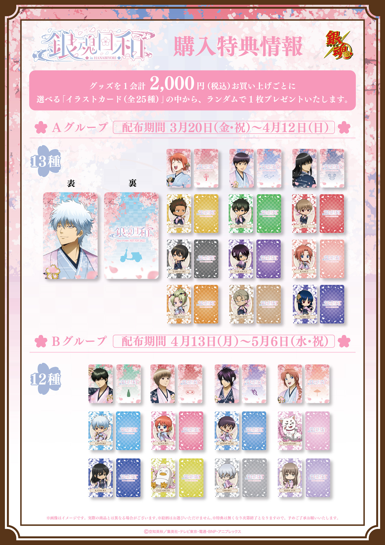 銀魂日和　ワードラリー特典　コンプリート 銀魂×HANA・BIYORI〜銀魂日和〜